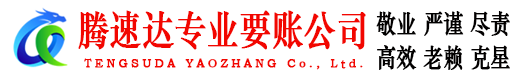 端州要账公司
